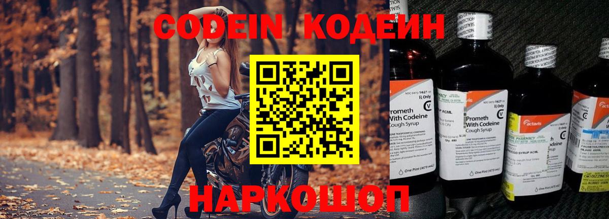 Алейск  Codein Purple Drank  Вход с VPN  Кодеиновый сироп Lean напиток Lean (лин) 